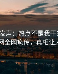 大V深夜发声：热点不是我干的！爆料网暗网全网疯传，真相让人瞠目