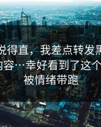 别怪我说得直，我差点转发黑料网入口相关内容…幸好看到了这个细节 - 别被情绪带跑