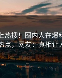 探秘冲上热搜！圈内人在爆料网暗网被爆热点，网友：真相让人瞠目
