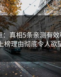 黑料盘点：真相5条亲测有效秘诀，当事人上榜理由彻底令人欲望升腾