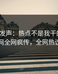 大V深夜发声：热点不是我干的！爆料网暗网全网疯传，全网热议不断