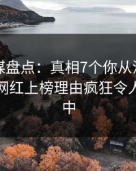 蜜桃传媒盘点：真相7个你从没注意的细节，网红上榜理由疯狂令人沉沦其中
