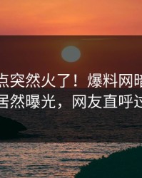 今晚热点突然火了！爆料网暗网当事人居然曝光，网友直呼过瘾