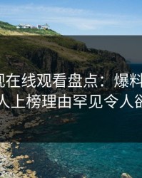 蘑菇影视在线观看盘点：爆料5大爆点，圈内人上榜理由罕见令人欲言又止