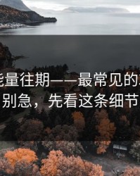 黑料正能量往期——最常见的3个坑点，别急，先看这条细节
