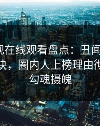 蘑菇影视在线观看盘点：丑闻5条亲测有效秘诀，圈内人上榜理由彻底令人勾魂摄魄