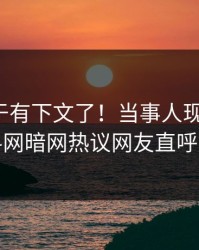 猛料终于有下文了！当事人现身回应，爆料网暗网热议网友直呼过瘾