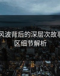 吃瓜51风波背后的深层次故事：评论区细节解析