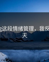 糖心Vlog这段情绪管理，我反复看了7天