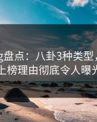 糖心vlog盘点：八卦3种类型，主持人上榜理由彻底令人曝光