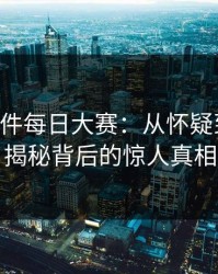 91大事件每日大赛：从怀疑到狂热，揭秘背后的惊人真相