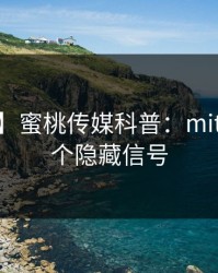 【震惊】蜜桃传媒科普:mitao背后9个隐藏信号