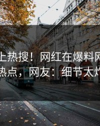 了解冲上热搜！网红在爆料网暗网被爆热点，网友：细节太炸裂