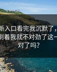17cc最新入口看完我沉默了，原创视频刷着刷着我就不对劲了这一步你做对了吗？