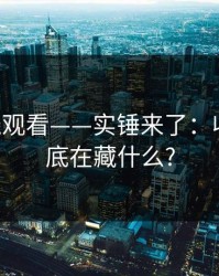 17c在线观看——实锤来了：收藏夹到底在藏什么?
