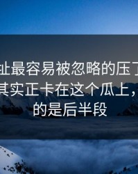 51网网址最容易被忽略的压了很久的线索，其实正卡在这个瓜上，最离谱的是后半段